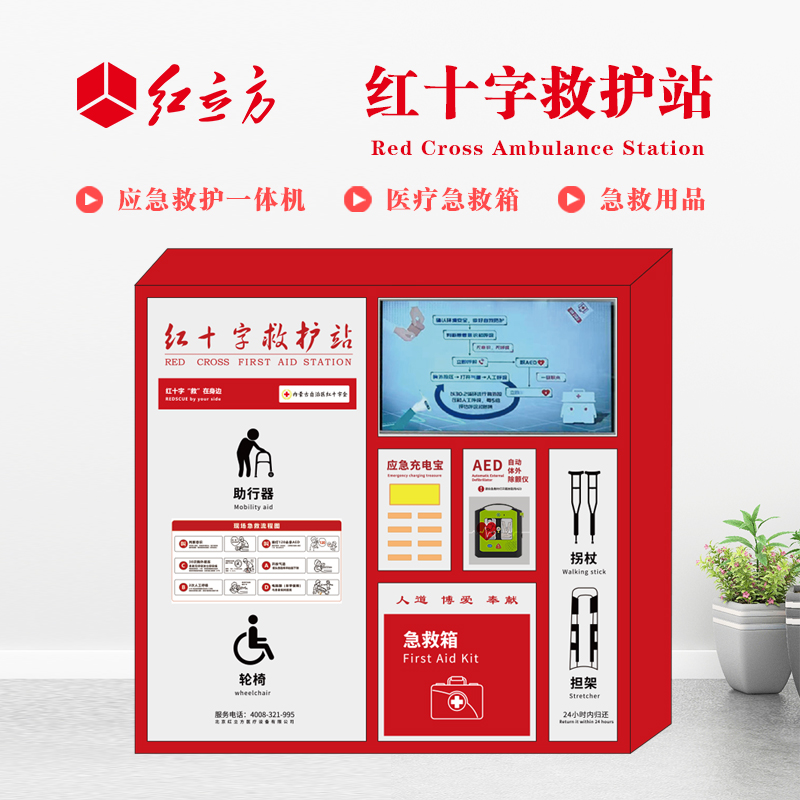 紅立方 應急救護站 含AED一體機、急救箱、急救用品 HLF-004